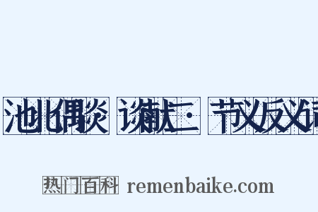 池北偶谈·谈献二·节义反义词是什么意思的图片